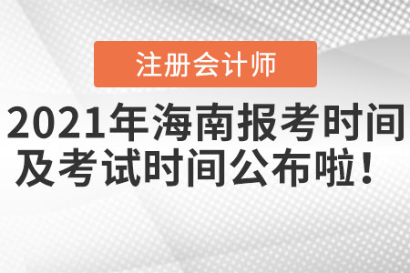 2021年海南cpa報考時間以及考試時間公布啦！