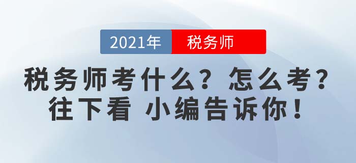 2021年稅務(wù)師考試考什么？點(diǎn)擊進(jìn)來看看，備考馬上開始！