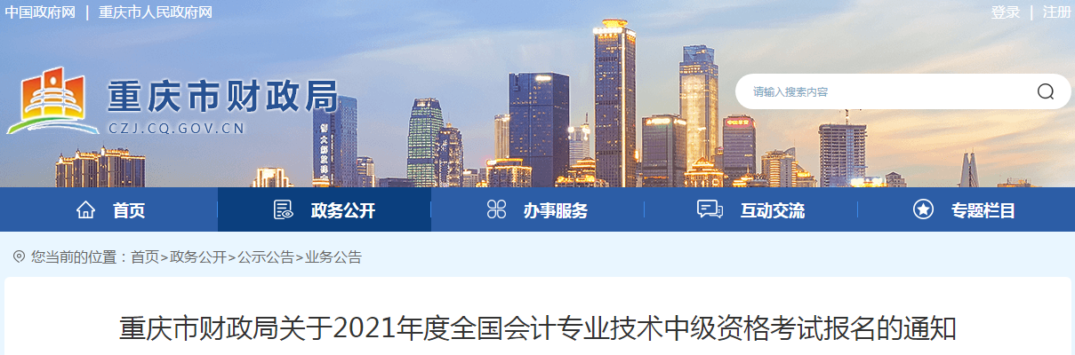 重慶市2021年中級(jí)會(huì)計(jì)考試報(bào)名簡(jiǎn)章已公布