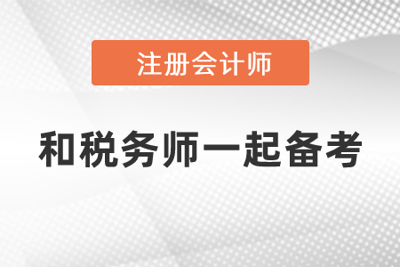 cpa可以和稅務(wù)師一起備考嗎？
