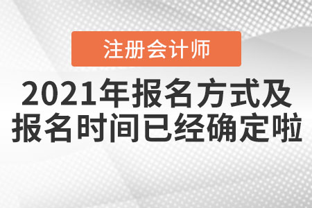 2021年注會(huì)報(bào)名方式及報(bào)名時(shí)間已經(jīng)確定啦！