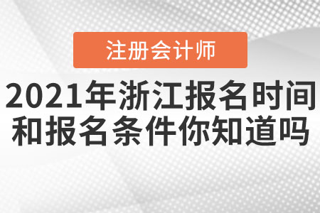 2021年浙江省臺州cpa報名時間和報名條件你知道嗎？