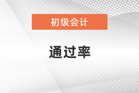 廣東省韶關(guān)初級(jí)會(huì)計(jì)考試通過(guò)率高嗎？
