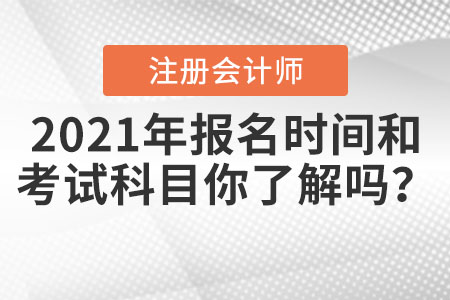 2021年CPA報名時間和考試科目你了解嗎？