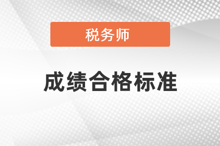 2021年稅務(wù)師考試成績合格標(biāo)準(zhǔn)