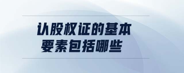 認(rèn)股權(quán)證的基本要素包括哪些
