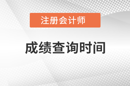 2021年cpa成績(jī)查詢時(shí)間