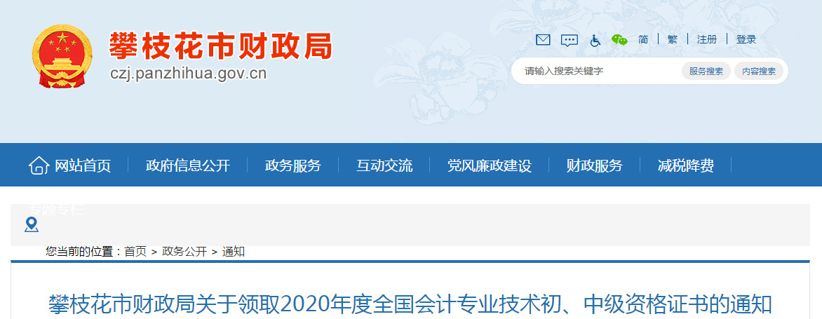 四川省攀枝花市2020年中級(jí)會(huì)計(jì)考試證書領(lǐng)取通知