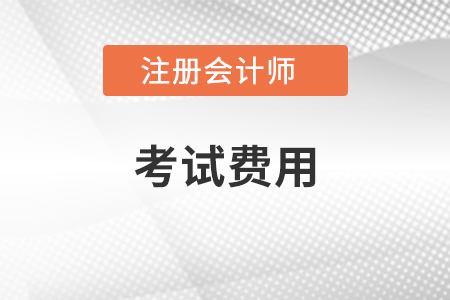 注會(huì)考試費(fèi)用是多少