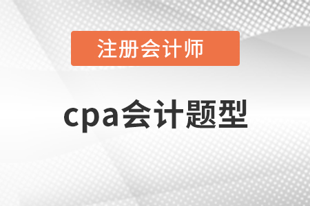 cpa會(huì)計(jì)題型