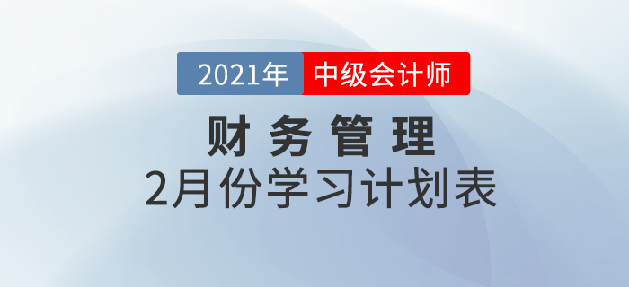 中級會計財務(wù)管理科目，2021年2月份備考規(guī)劃速查收！