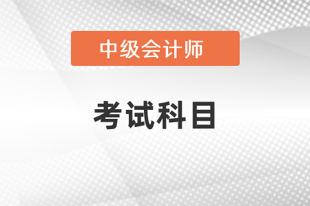 2021年海南中級(jí)會(huì)計(jì)考試科目