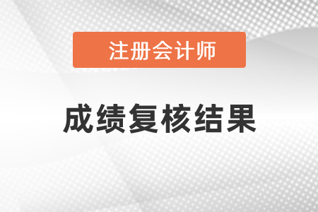 2020年江蘇注冊會(huì)計(jì)師成績復(fù)核結(jié)果發(fā)布了
