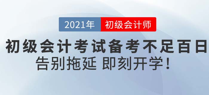 2021初級會計考試備考不迷茫，東奧《輕松過關(guān)》助你新春即刻開學(xué)！