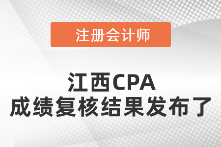 快看！江西CPA成績(jī)復(fù)核結(jié)果發(fā)布了 