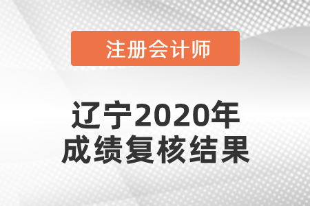 遼寧2020年注冊(cè)會(huì)計(jì)師成績(jī)復(fù)核結(jié)果發(fā)布了