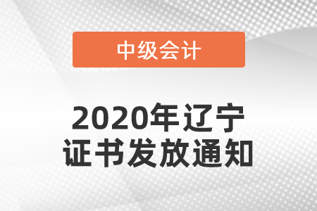 2020年遼寧中級會(huì)計(jì)證書發(fā)放通知