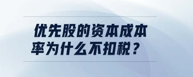 優(yōu)先股的資本成本率為什么不扣稅？