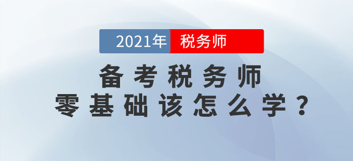 零基礎(chǔ)考生如何備考稅務(wù)師考試？