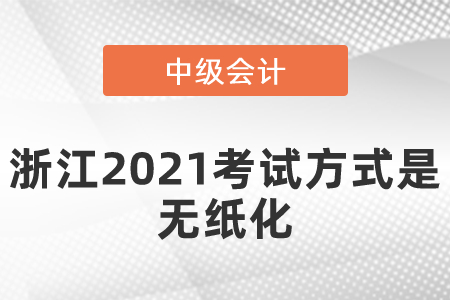浙江省寧波2021中級(jí)會(huì)計(jì)考試方式是無(wú)紙化