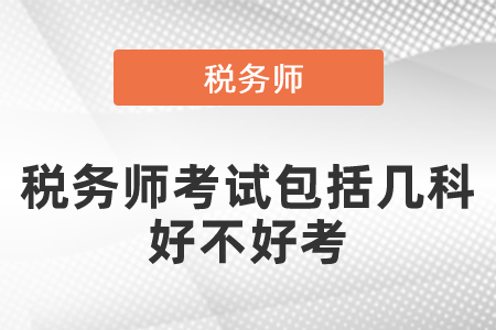 稅務(wù)師考試包括幾科？好不好考？