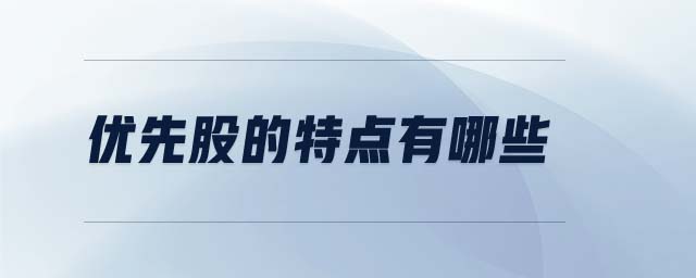 優(yōu)先股的特點(diǎn)有哪些