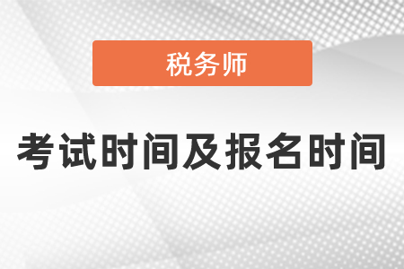 2021年稅務師考試時間及報名時間是什么時候