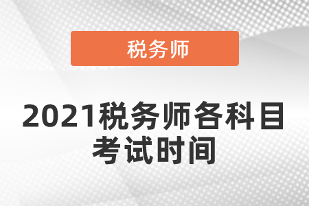 2021稅務(wù)師各科目考試時(shí)間