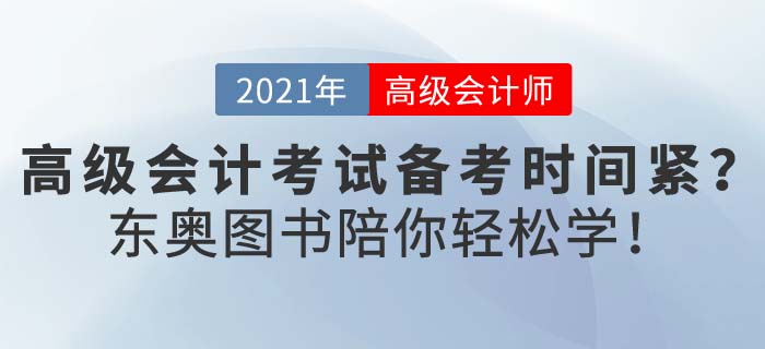 在職考生備考高級(jí)會(huì)計(jì)壓力大？新春假期，東奧陪你輕松學(xué)！