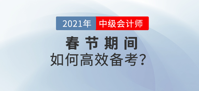 2021年中級會計(jì)春節(jié)期間備考計(jì)劃！牛年牛氣沖天！