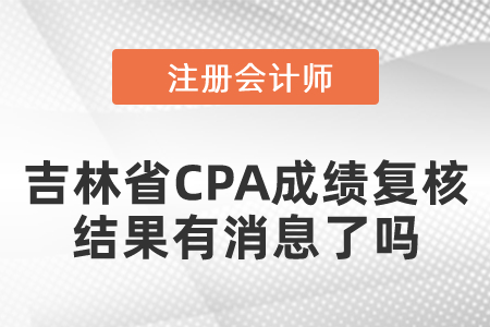 遼寧省CPA成績(jī)復(fù)核結(jié)果出來(lái)了嗎