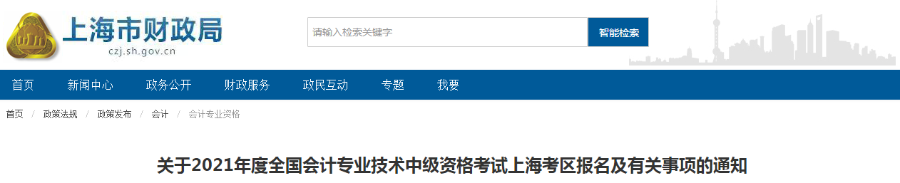 上海市虹口區(qū)2021年中級會計師考試報名簡章已公布！