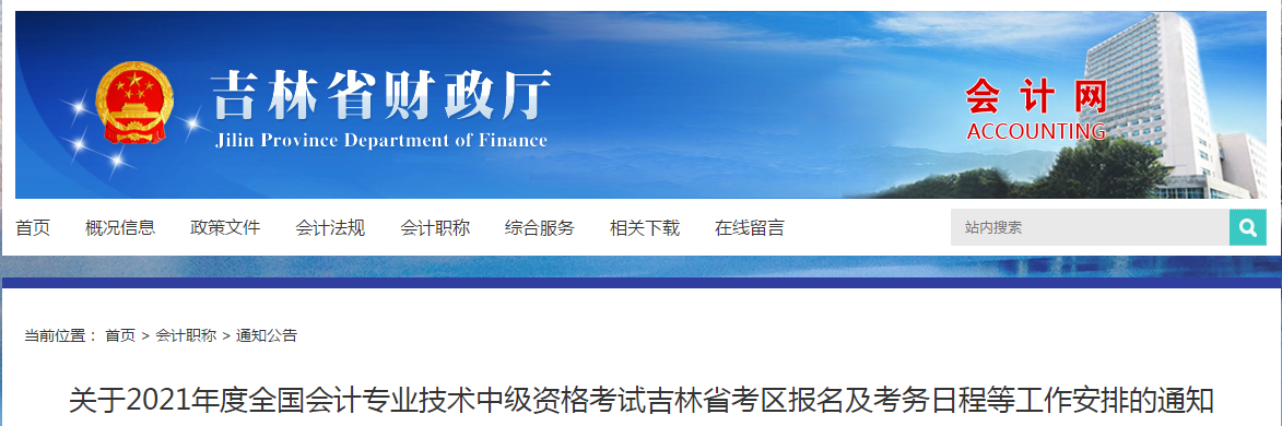吉林省2021年中級會計師考試報名簡章已公布！