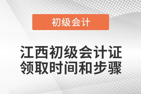 江西初級會計證領(lǐng)取時間和步驟