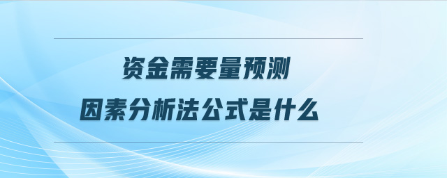 資金需要量預測因素分析法公式是什么