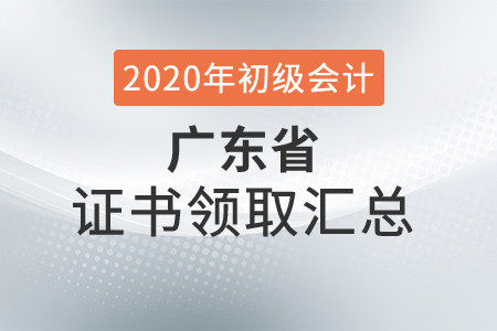 廣東省2020年初級會計師證書領(lǐng)取時間匯總