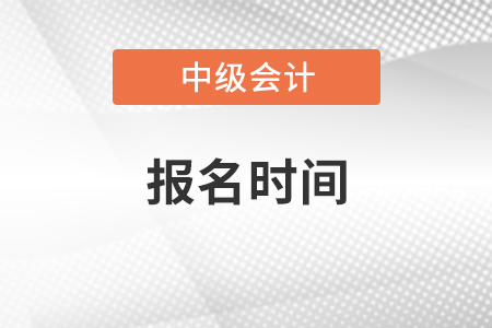 浙江省2021年中級(jí)會(huì)計(jì)考試報(bào)名時(shí)間