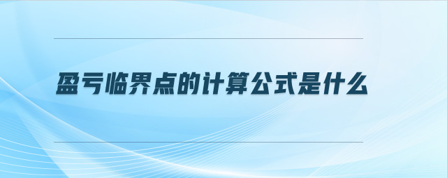 盈虧臨界點的計算公式是什么