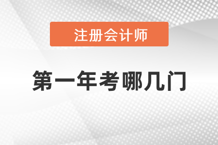 cpa第一年考哪幾門比較好呢？