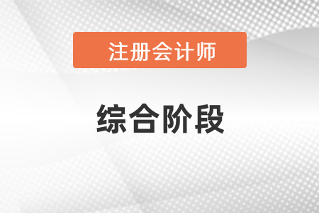 注會綜合階段考試需要幾年通過？