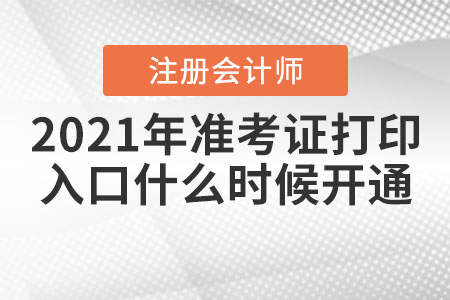 2021年合肥注會(huì)準(zhǔn)考證打印入口什么時(shí)候開(kāi)通？