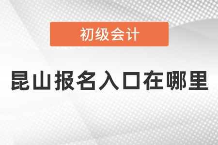 昆山初級(jí)會(huì)計(jì)報(bào)名入口在哪里