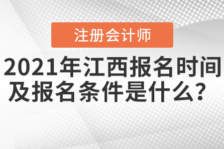 2021年江西省九江注冊會(huì)計(jì)師報(bào)名時(shí)間及報(bào)名條件是什么？