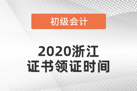 2020浙江初級會計(jì)證書領(lǐng)證時(shí)間