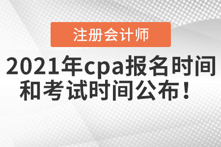 2021年cpa報名時間和考試時間公布！