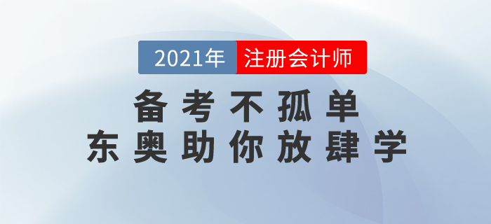 注會備考不孤單，東奧名書《輕松過關》助你新春放肆學！