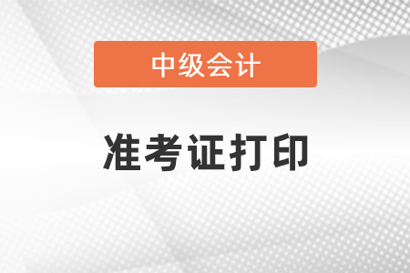 安徽中級(jí)會(huì)計(jì)準(zhǔn)考證打印的時(shí)間2021