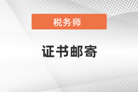 稅務師證書郵寄需要多久？