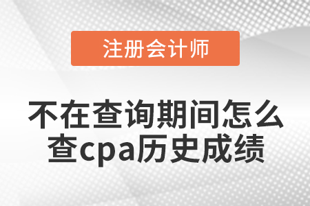 不在查詢期間怎么查cpa歷史成績(jī)
