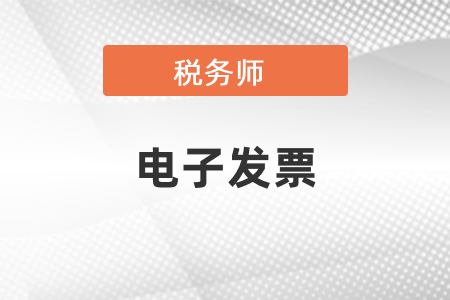 稅務(wù)師電子發(fā)票在哪里可以下載？